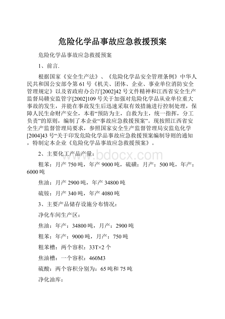 危险化学品事故应急救援预案.docx