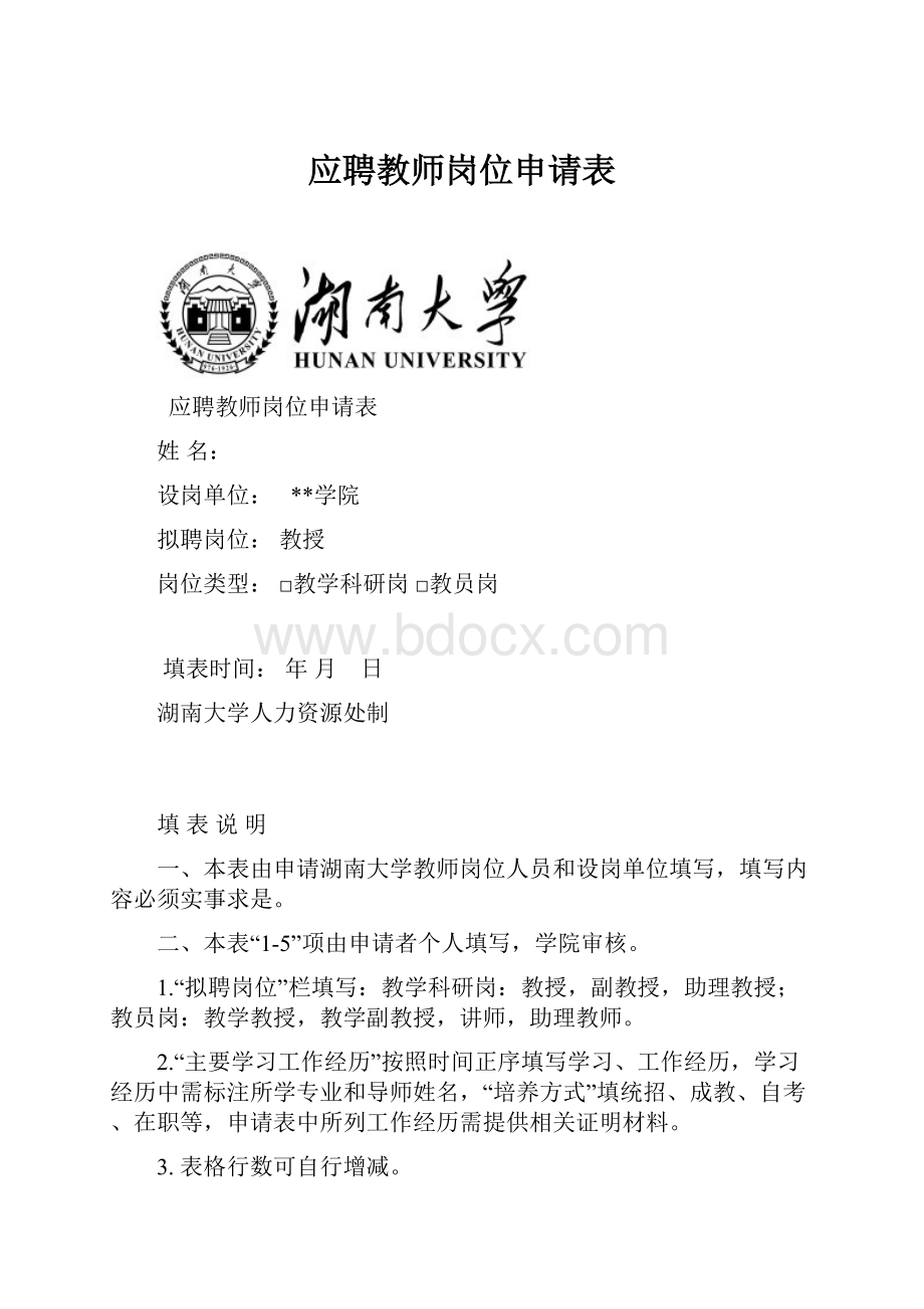 应聘教师岗位申请表.docx