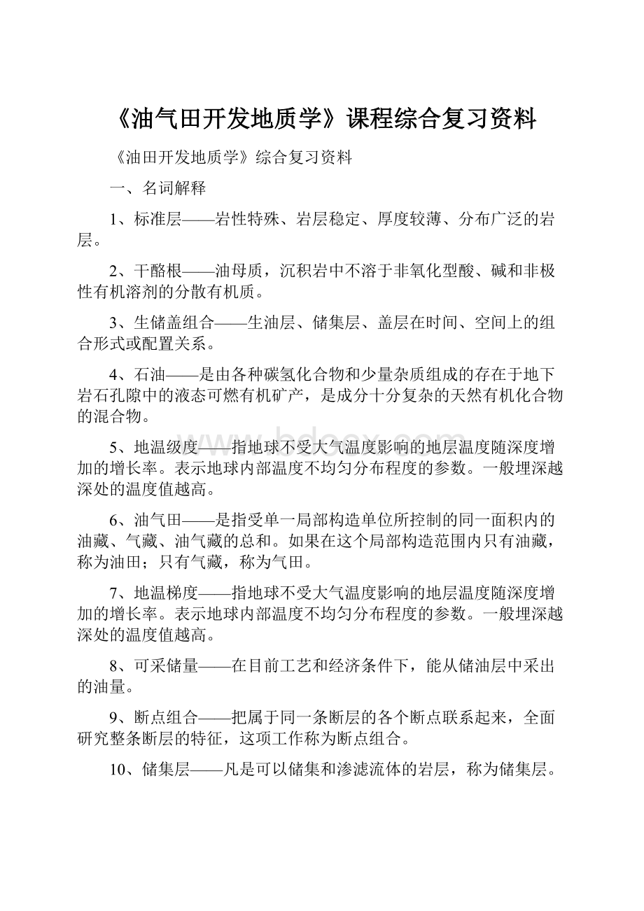 《油气田开发地质学》课程综合复习资料.docx_第1页