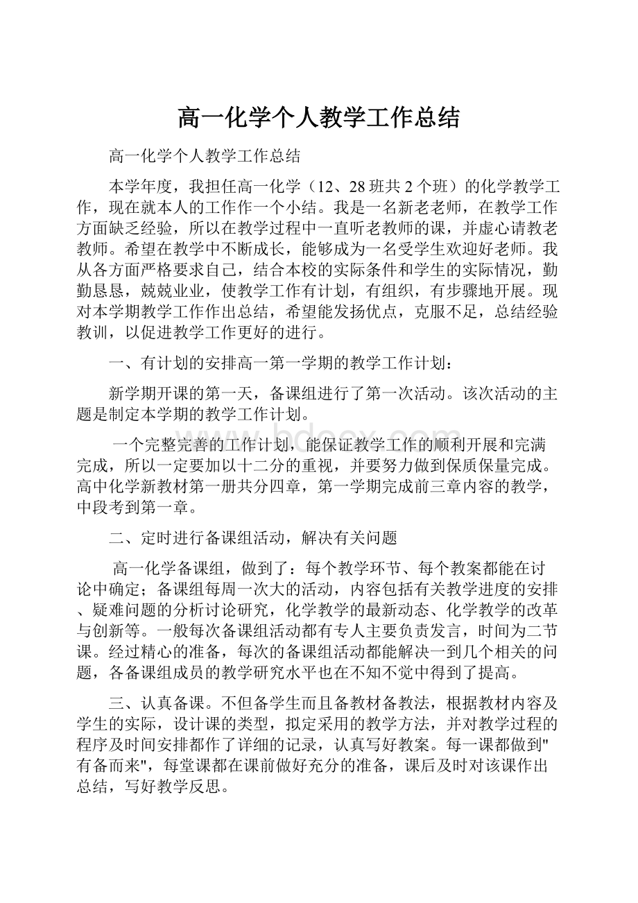 高一化学个人教学工作总结.docx