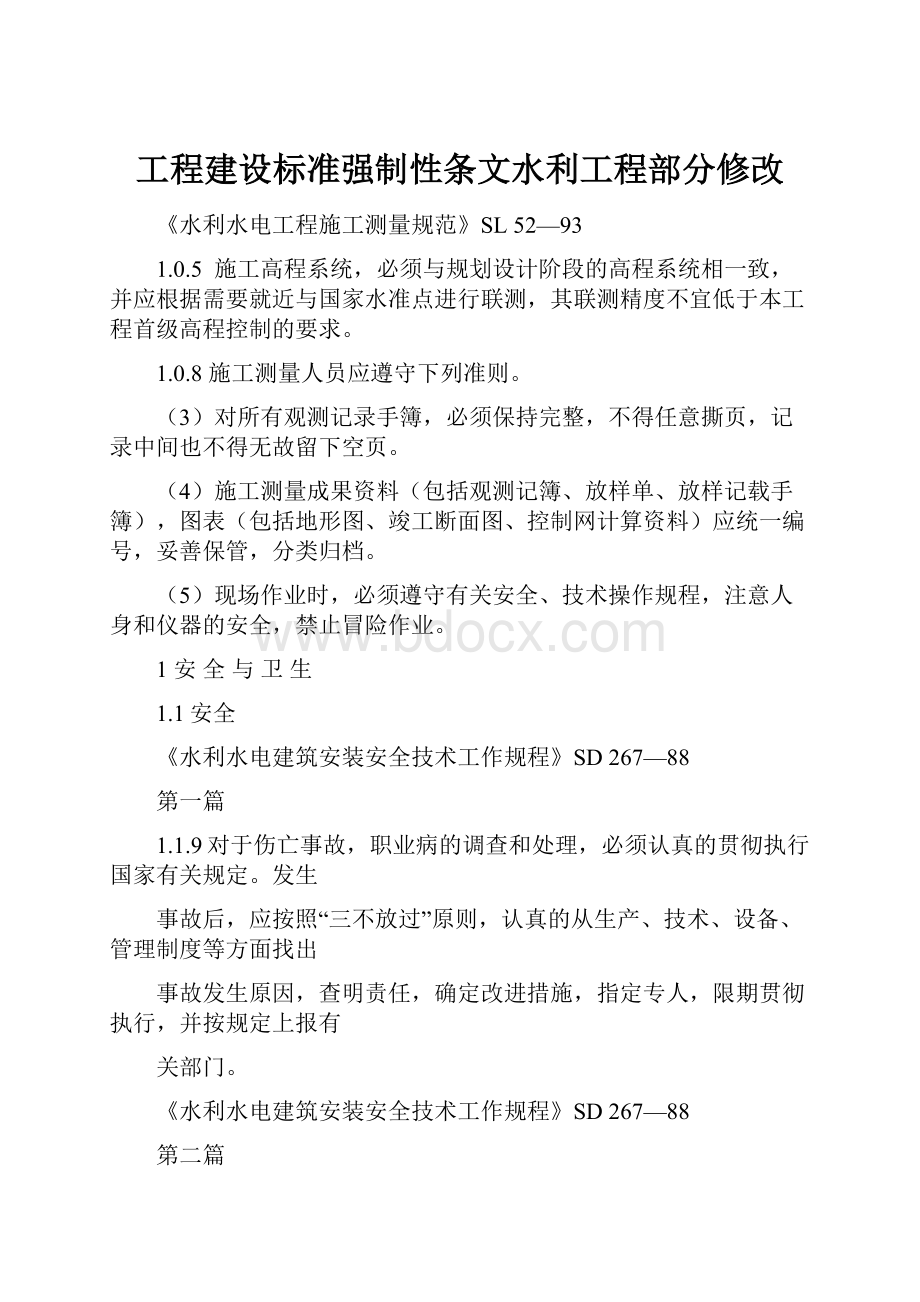 工程建设标准强制性条文水利工程部分修改.docx