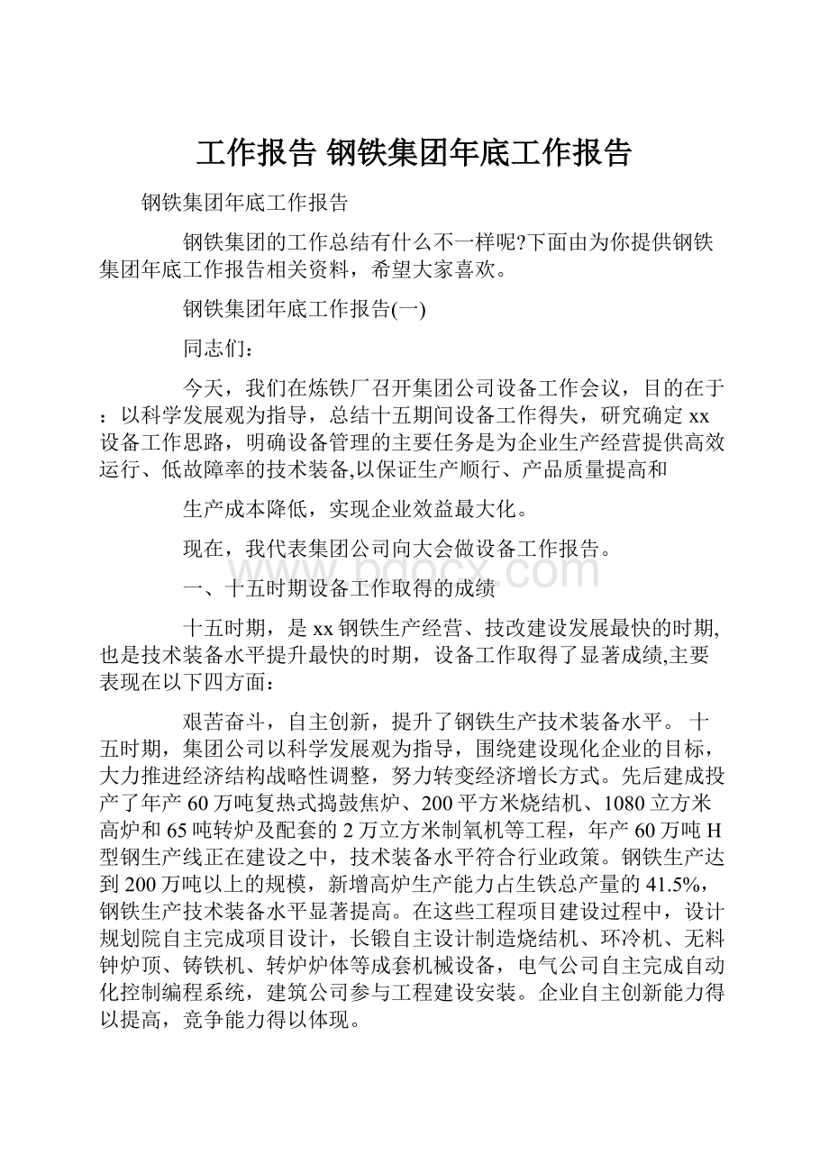 工作报告 钢铁集团年底工作报告.docx