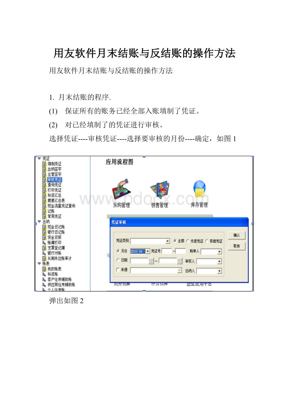 用友软件月末结账与反结账的操作方法.docx_第1页