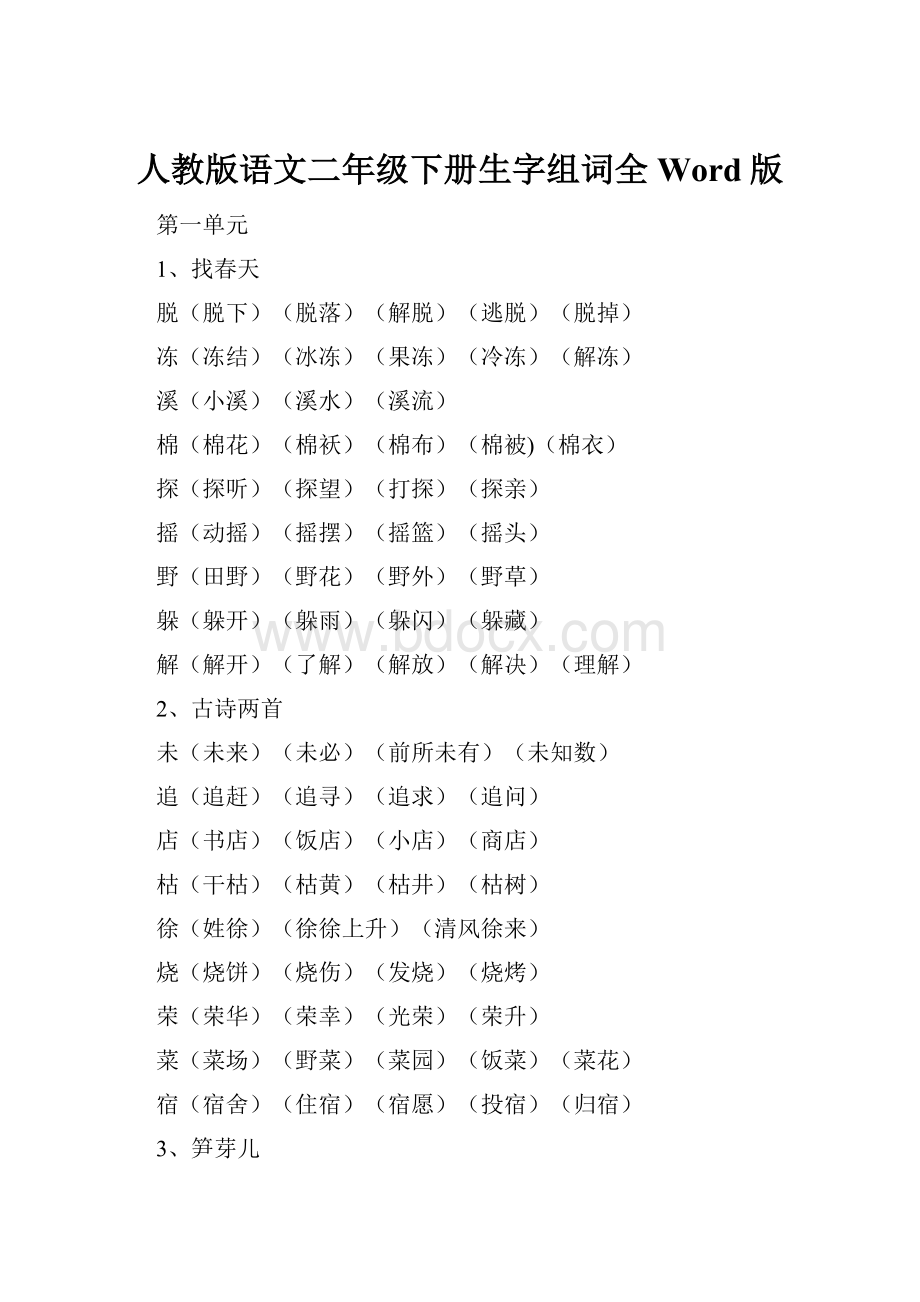 人教版语文二年级下册生字组词全Word版.docx