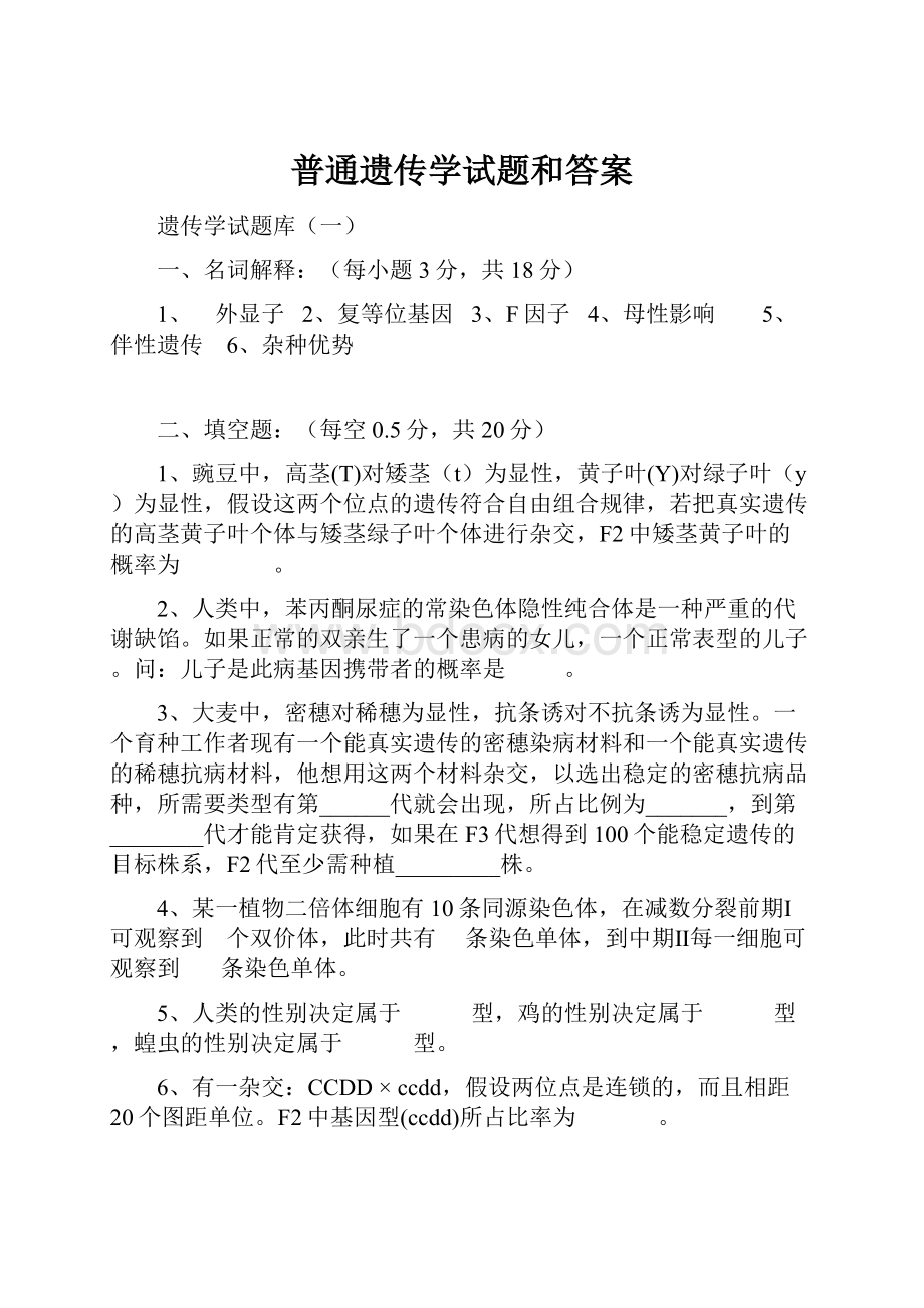 普通遗传学试题和答案.docx