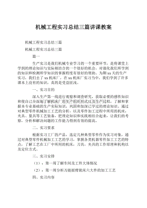 机械工程实习总结三篇讲课教案.docx