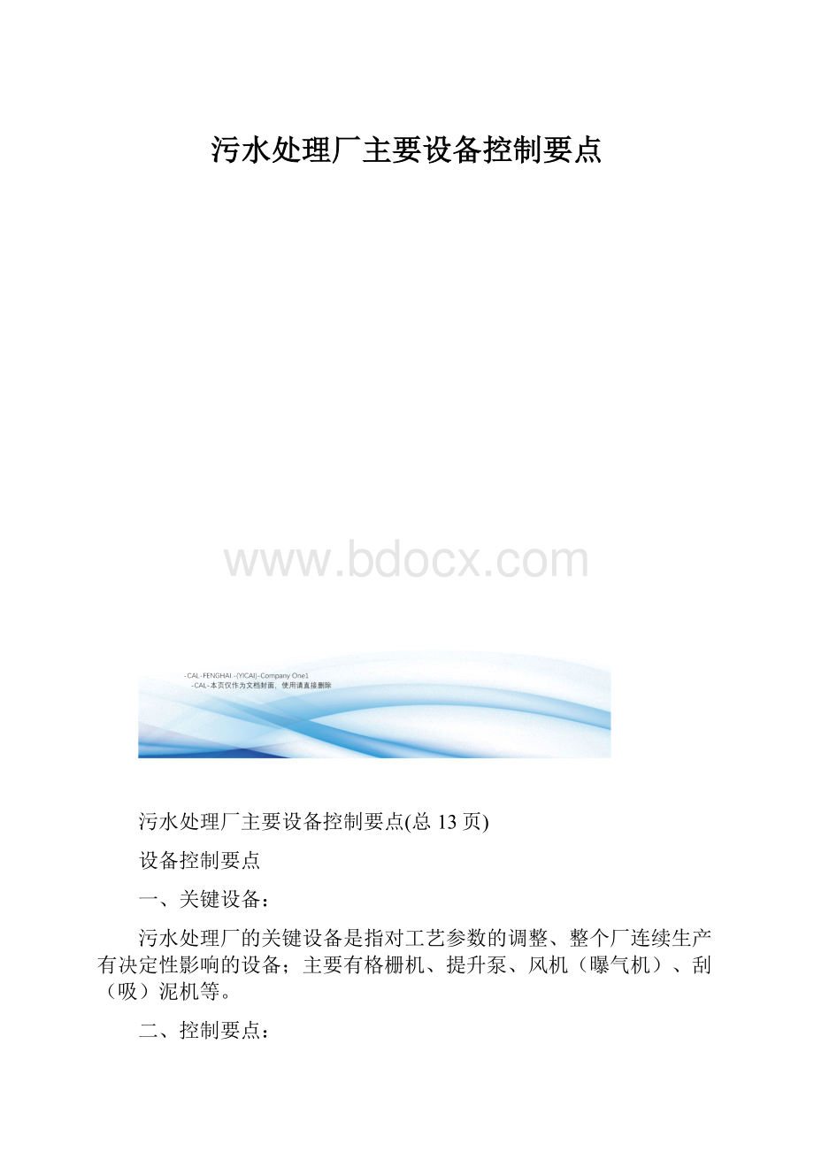 污水处理厂主要设备控制要点.docx