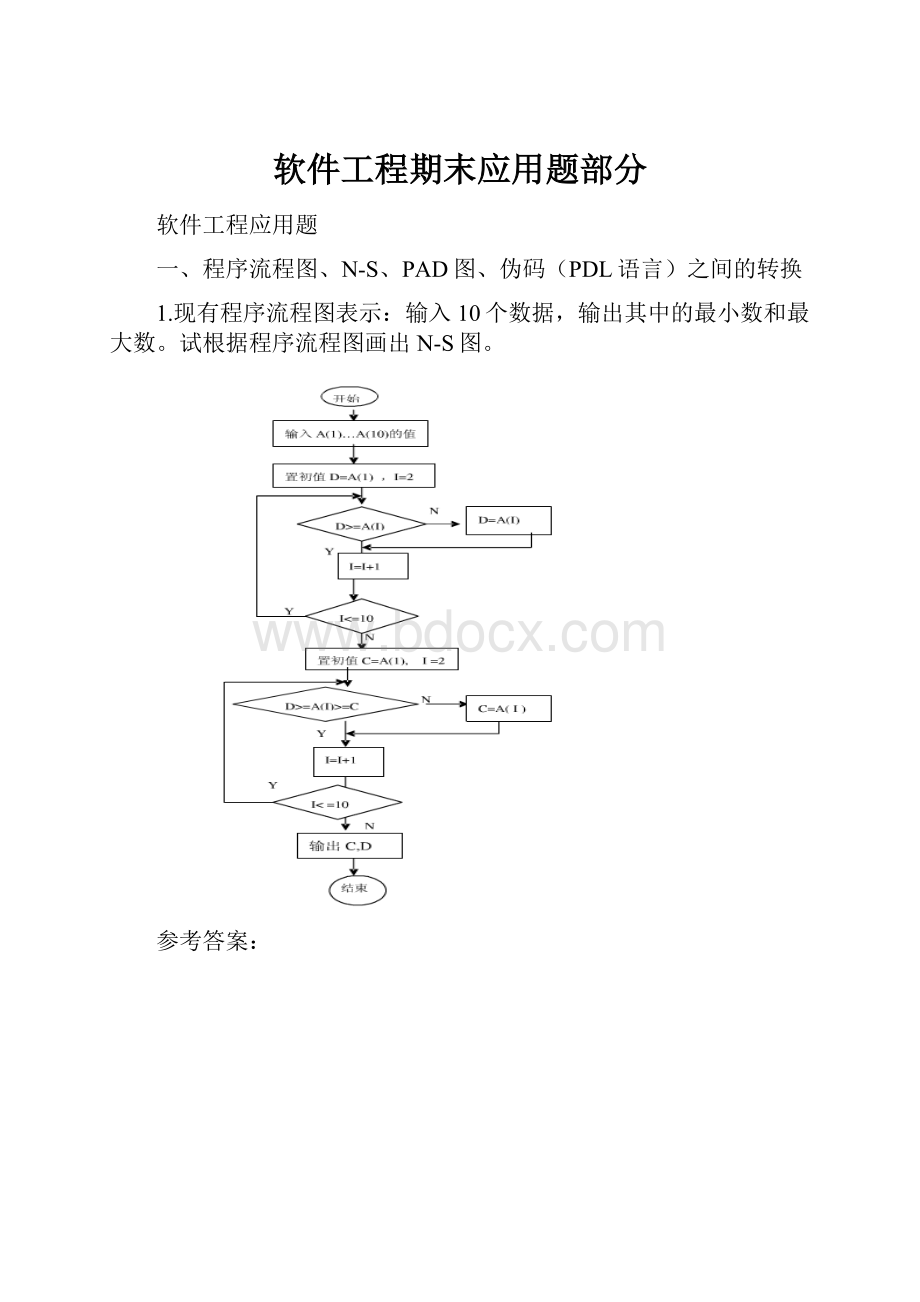 软件工程期末应用题部分.docx