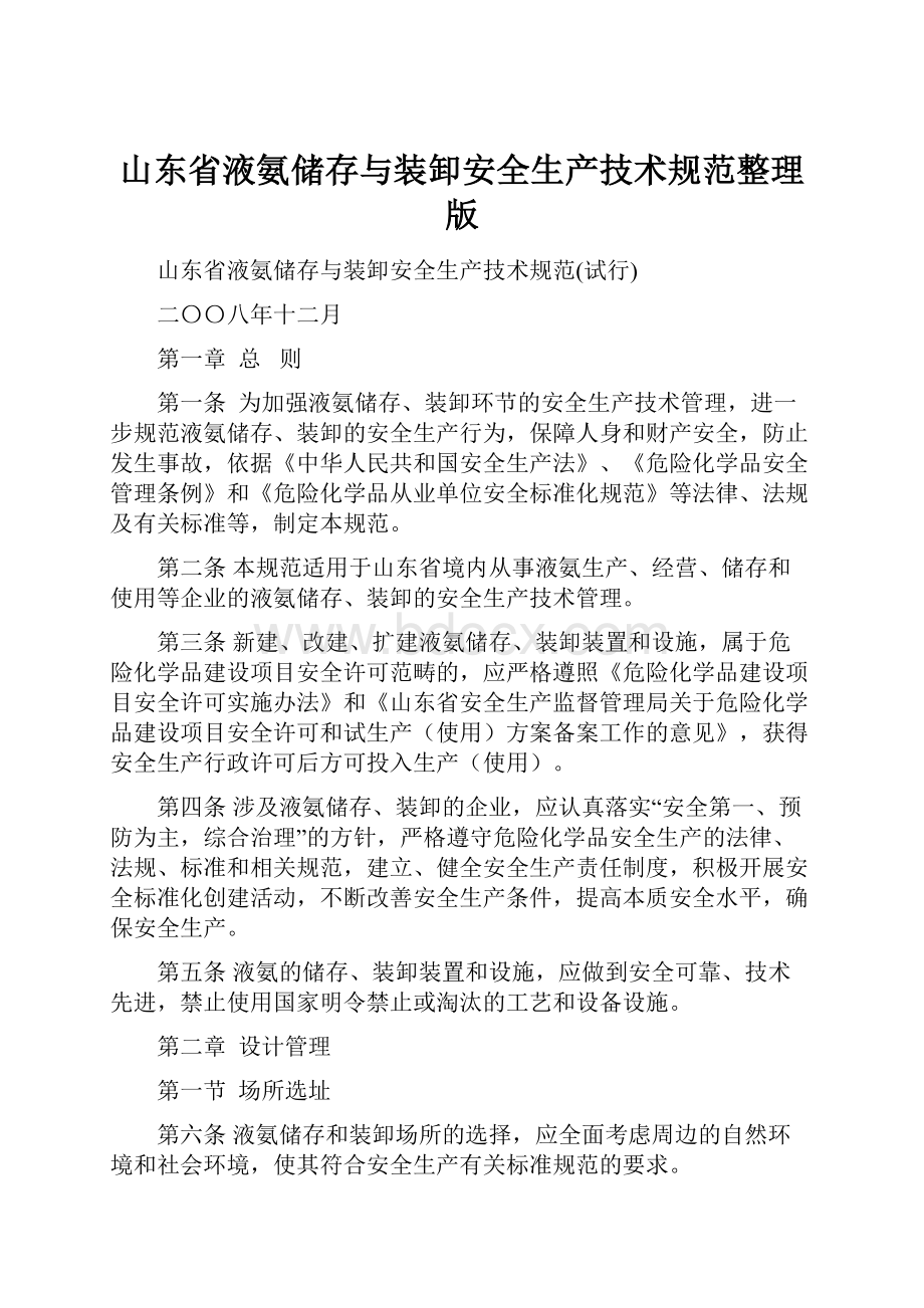 山东省液氨储存与装卸安全生产技术规范整理版.docx_第1页