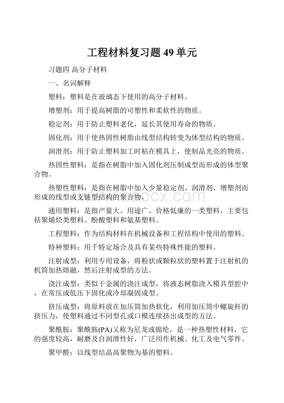 工程材料复习题49单元.docx_第1页