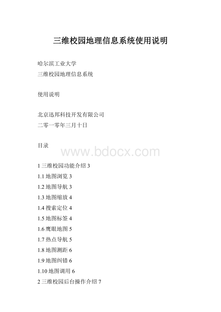 三维校园地理信息系统使用说明.docx