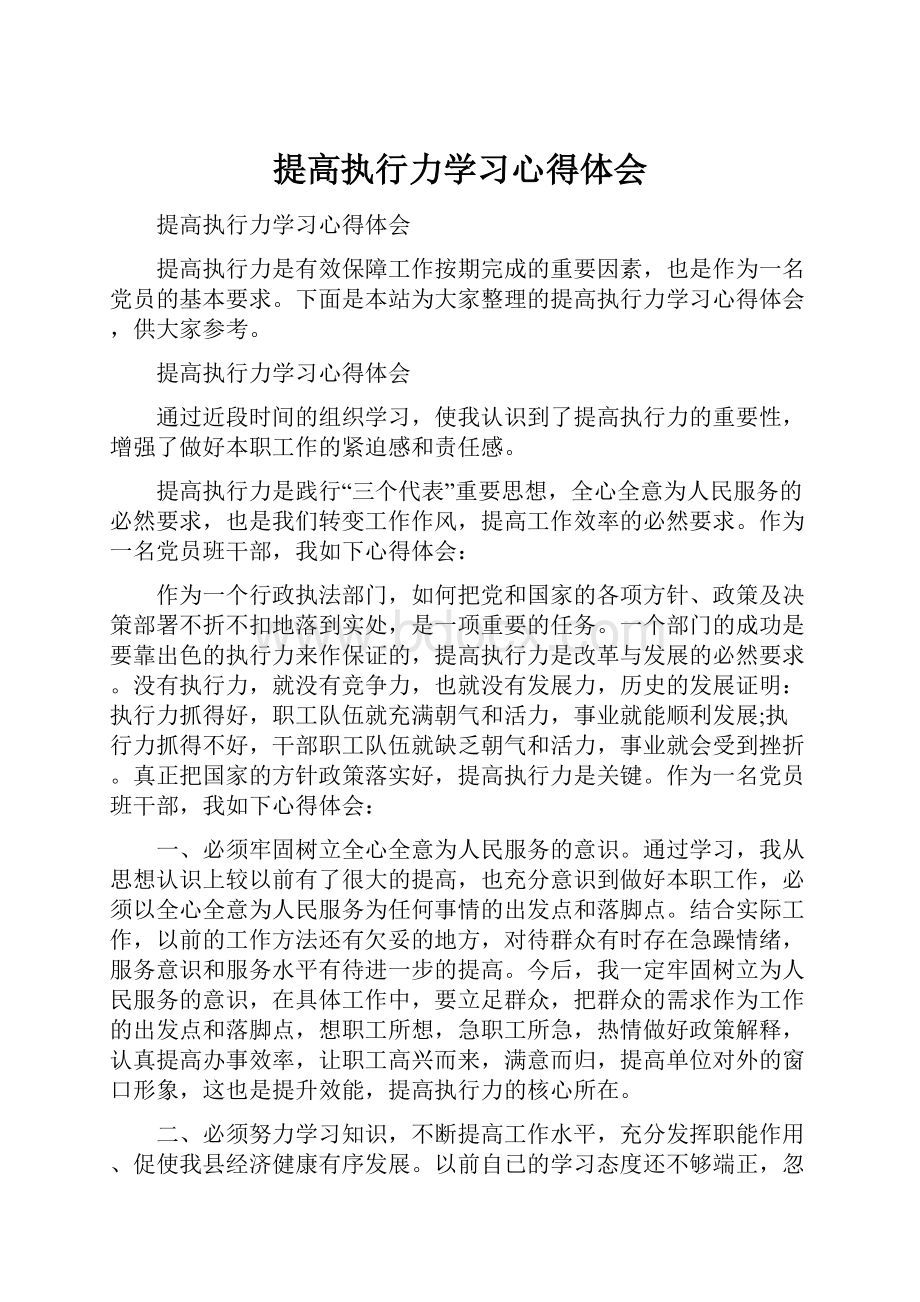 提高执行力学习心得体会.docx