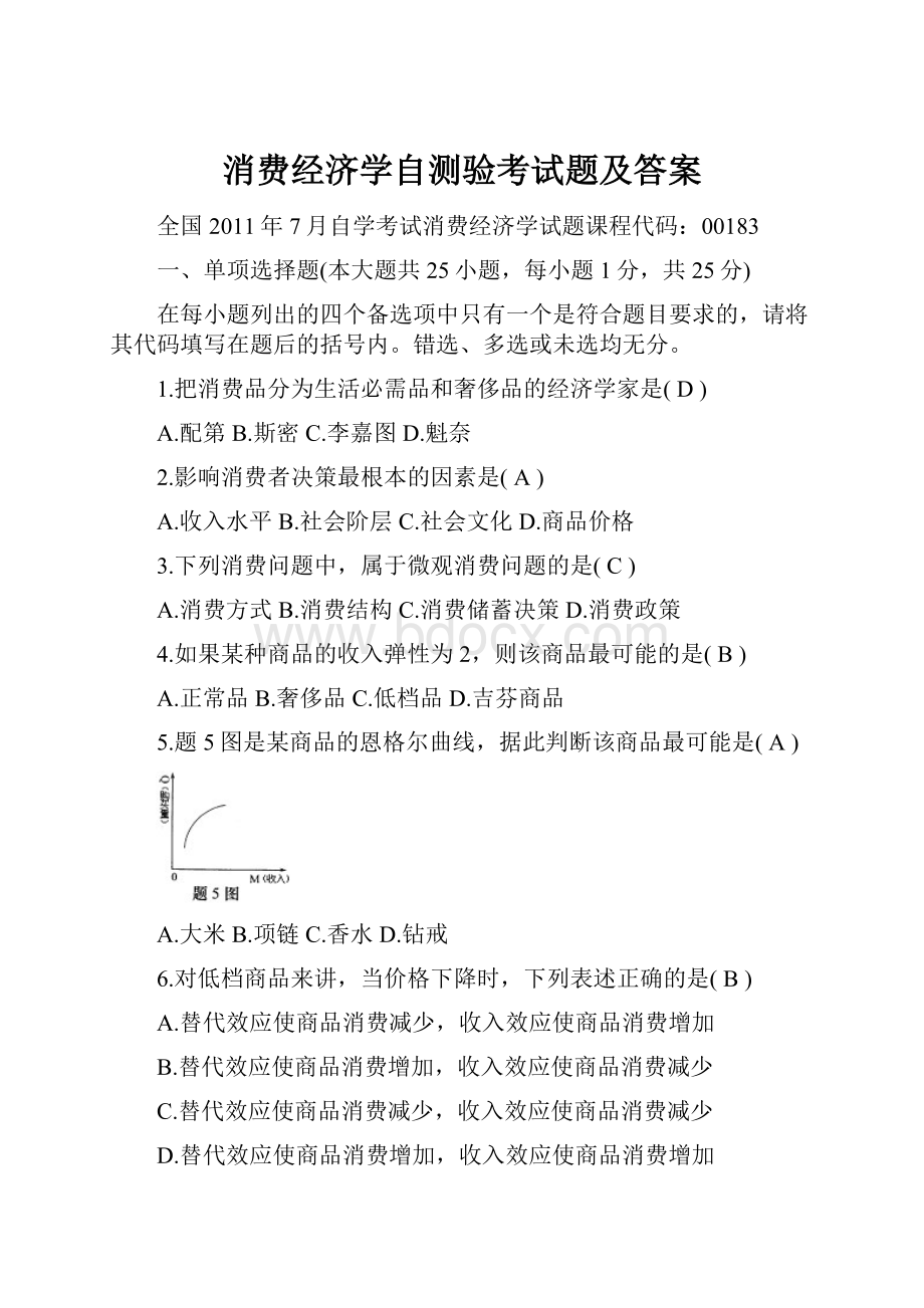 消费经济学自测验考试题及答案.docx_第1页