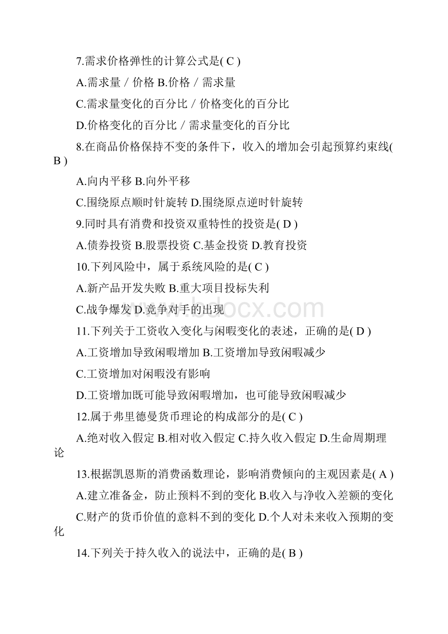 消费经济学自测验考试题及答案.docx_第2页