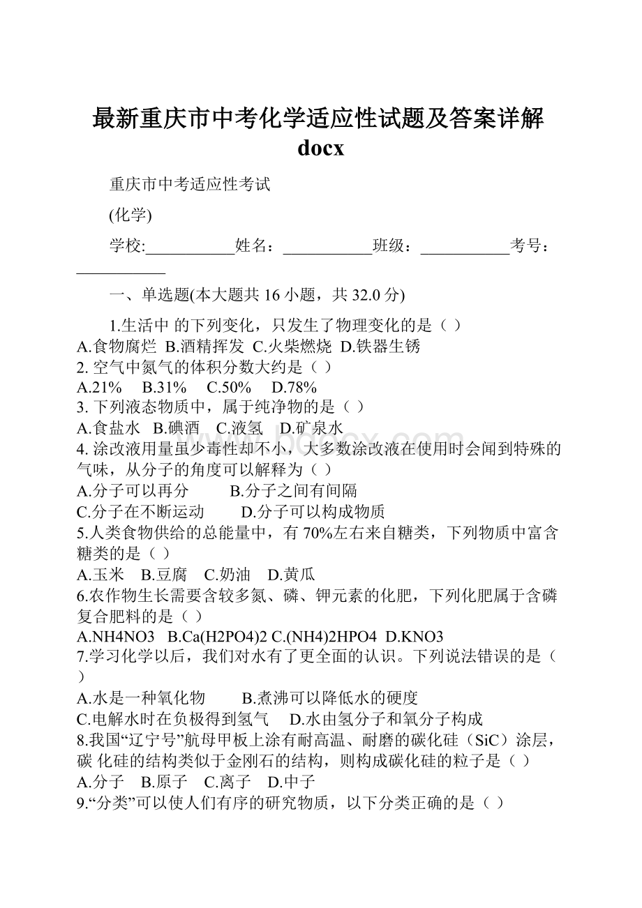 最新重庆市中考化学适应性试题及答案详解docx.docx