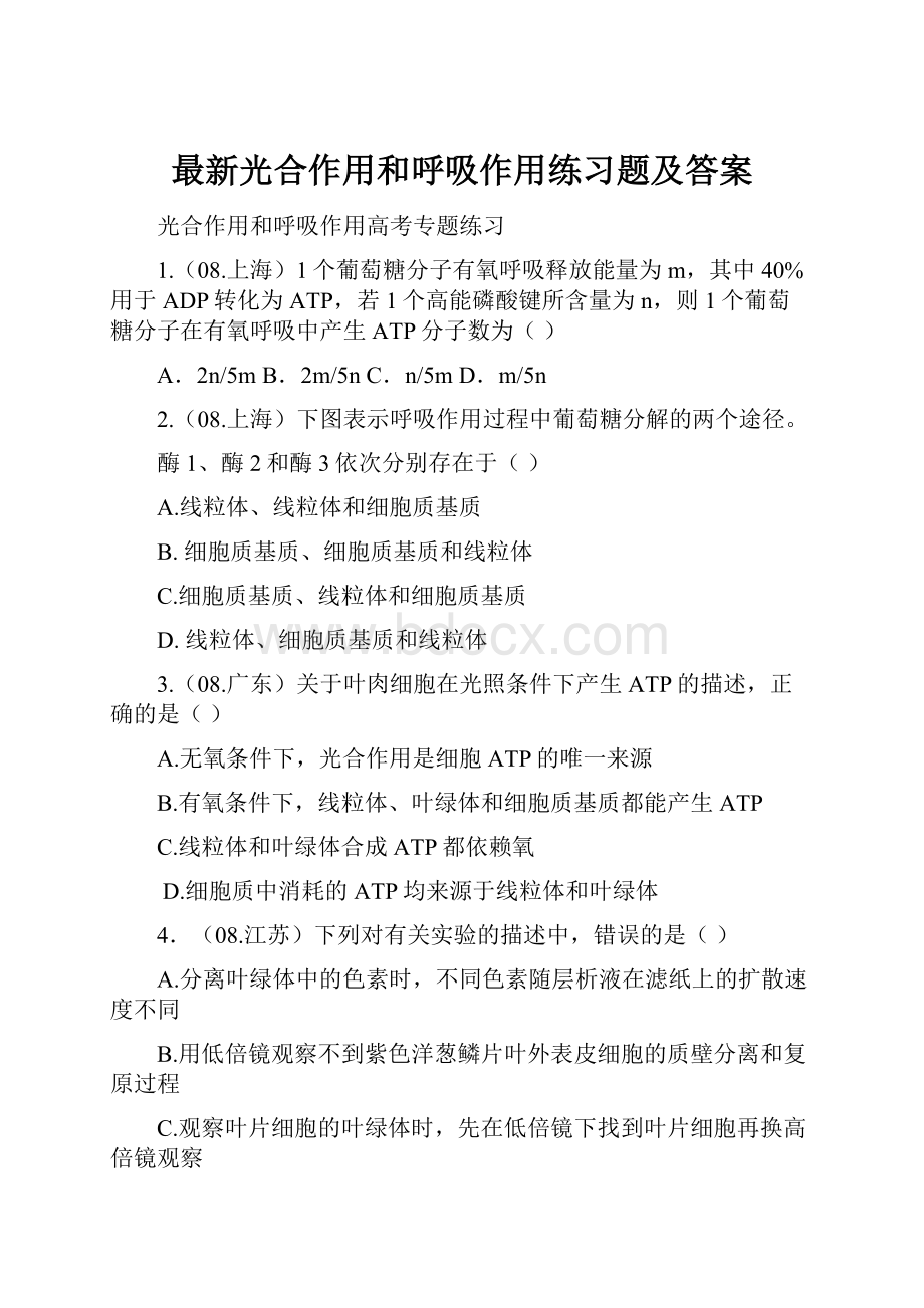 最新光合作用和呼吸作用练习题及答案.docx_第1页