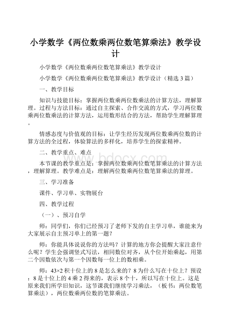 小学数学《两位数乘两位数笔算乘法》教学设计.docx