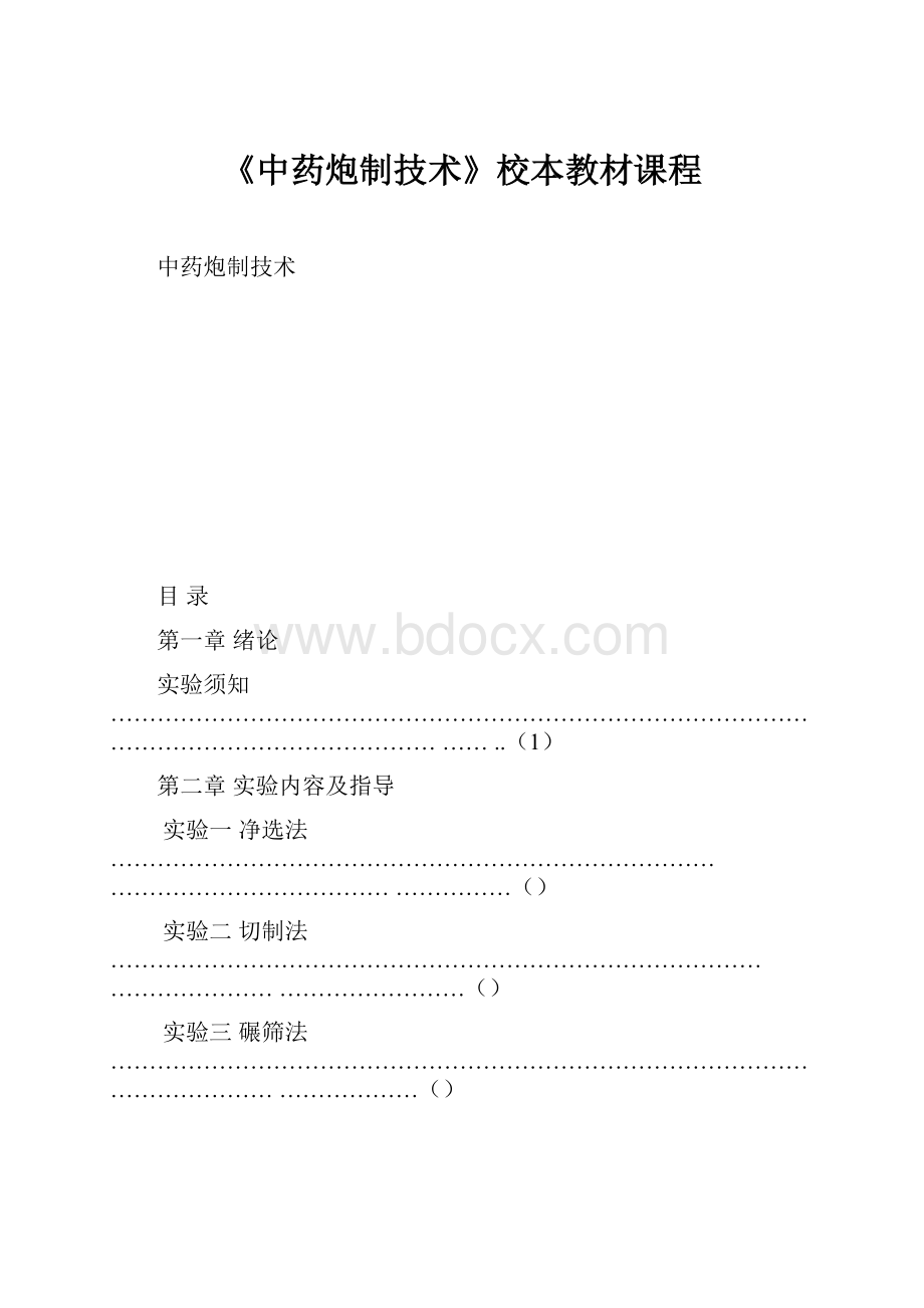 《中药炮制技术》校本教材课程.docx