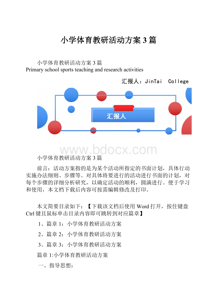 小学体育教研活动方案3篇.docx_第1页