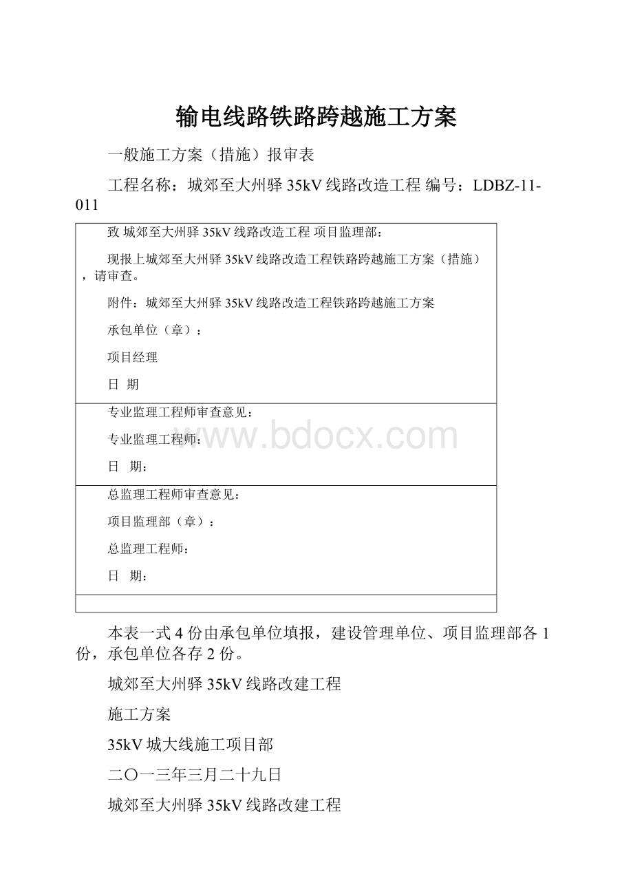 输电线路铁路跨越施工方案.docx_第1页