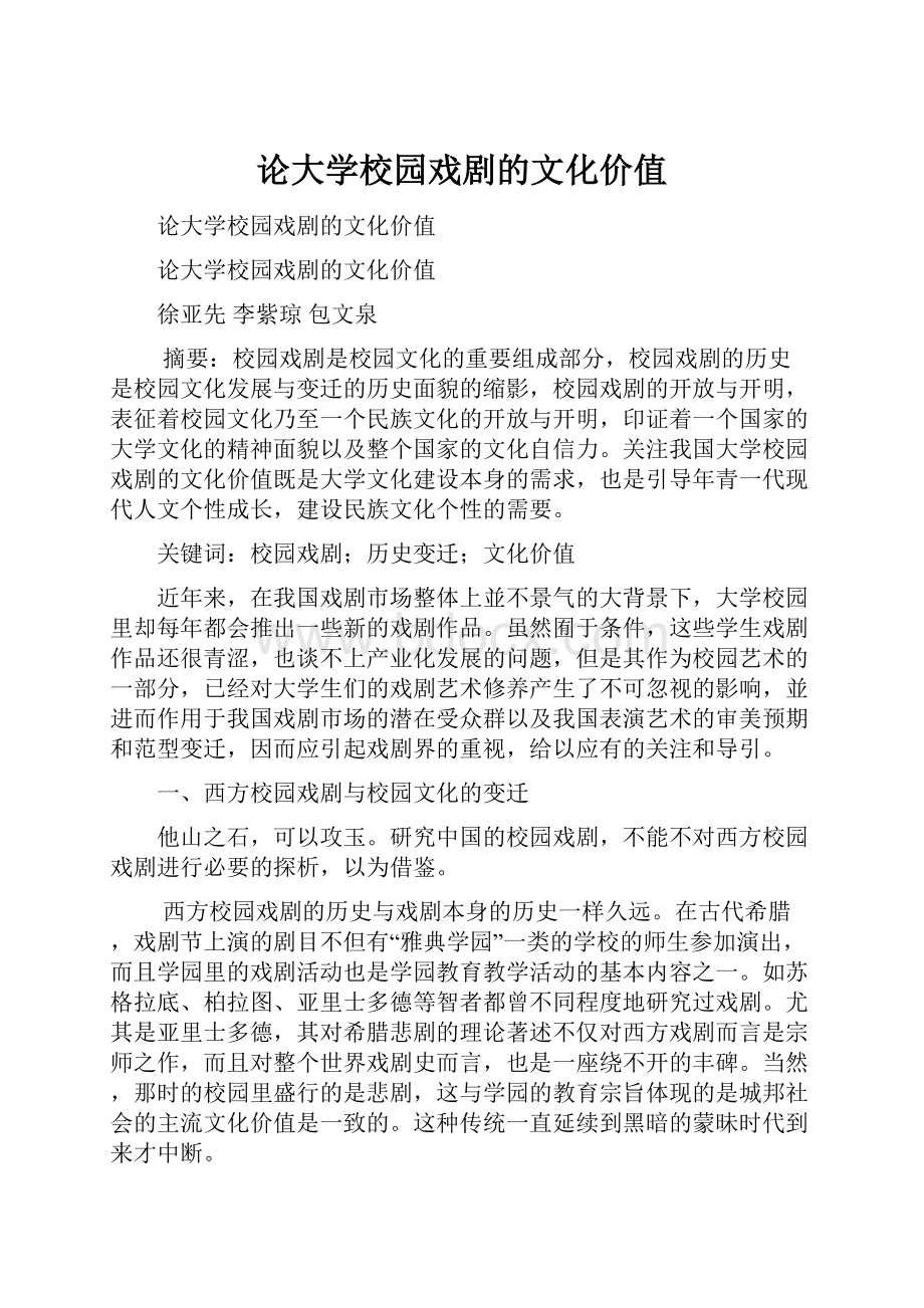 论大学校园戏剧的文化价值.docx