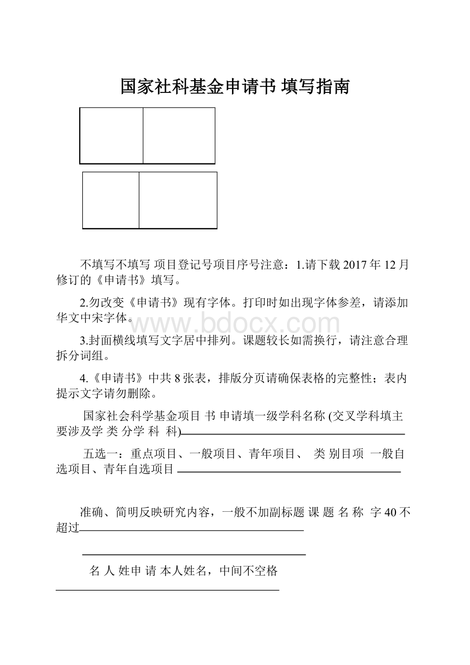 国家社科基金申请书 填写指南.docx