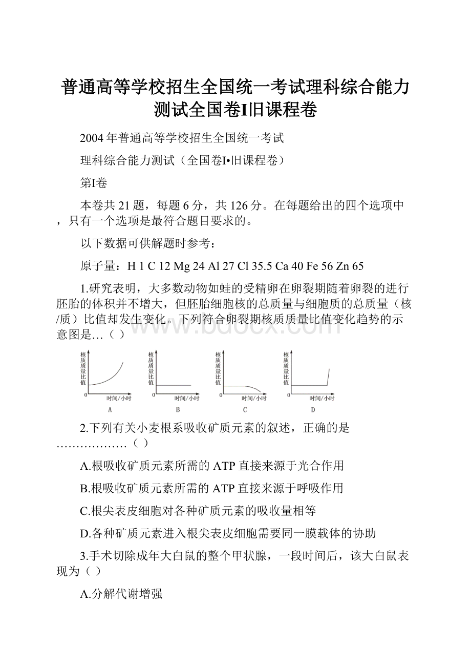 普通高等学校招生全国统一考试理科综合能力测试全国卷Ⅰ旧课程卷.docx_第1页