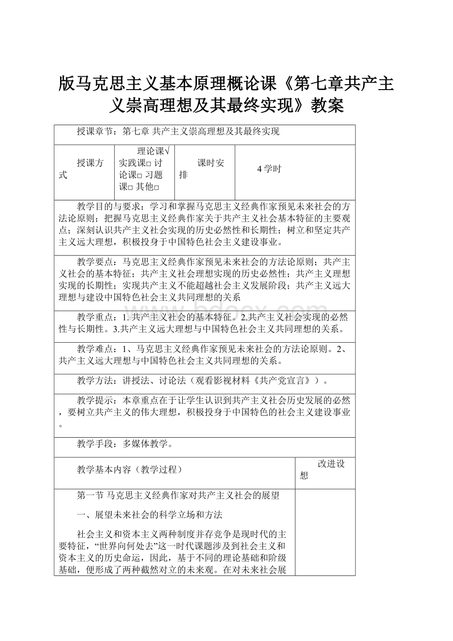 版马克思主义基本原理概论课《第七章共产主义崇高理想及其最终实现》教案.docx_第1页