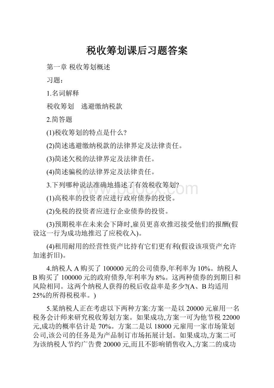 税收筹划课后习题答案.docx