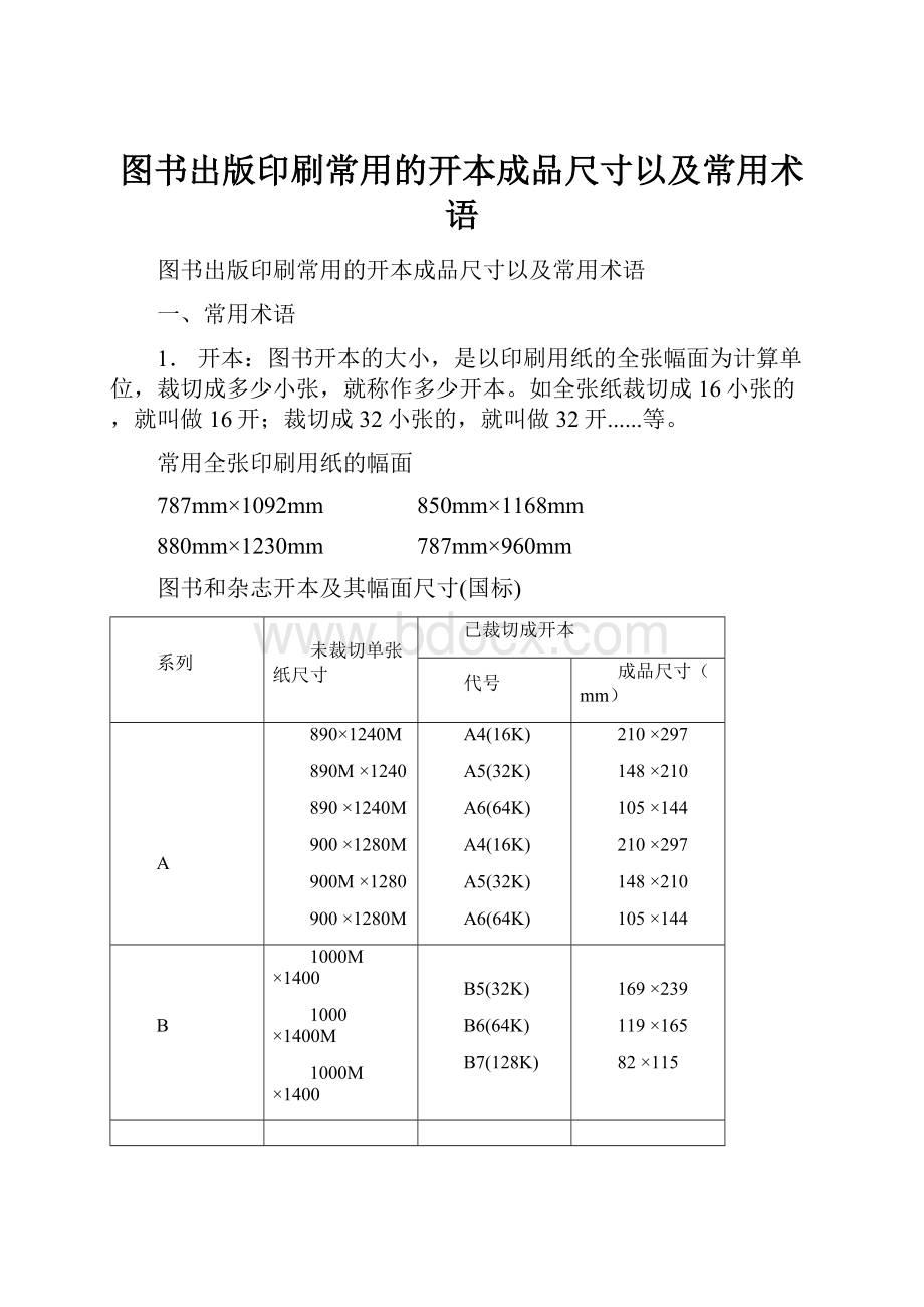 图书出版印刷常用的开本成品尺寸以及常用术语.docx