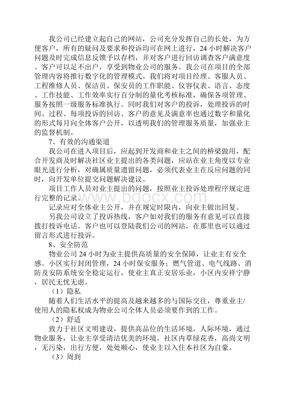 最新标准物业管理方案.docx_第3页