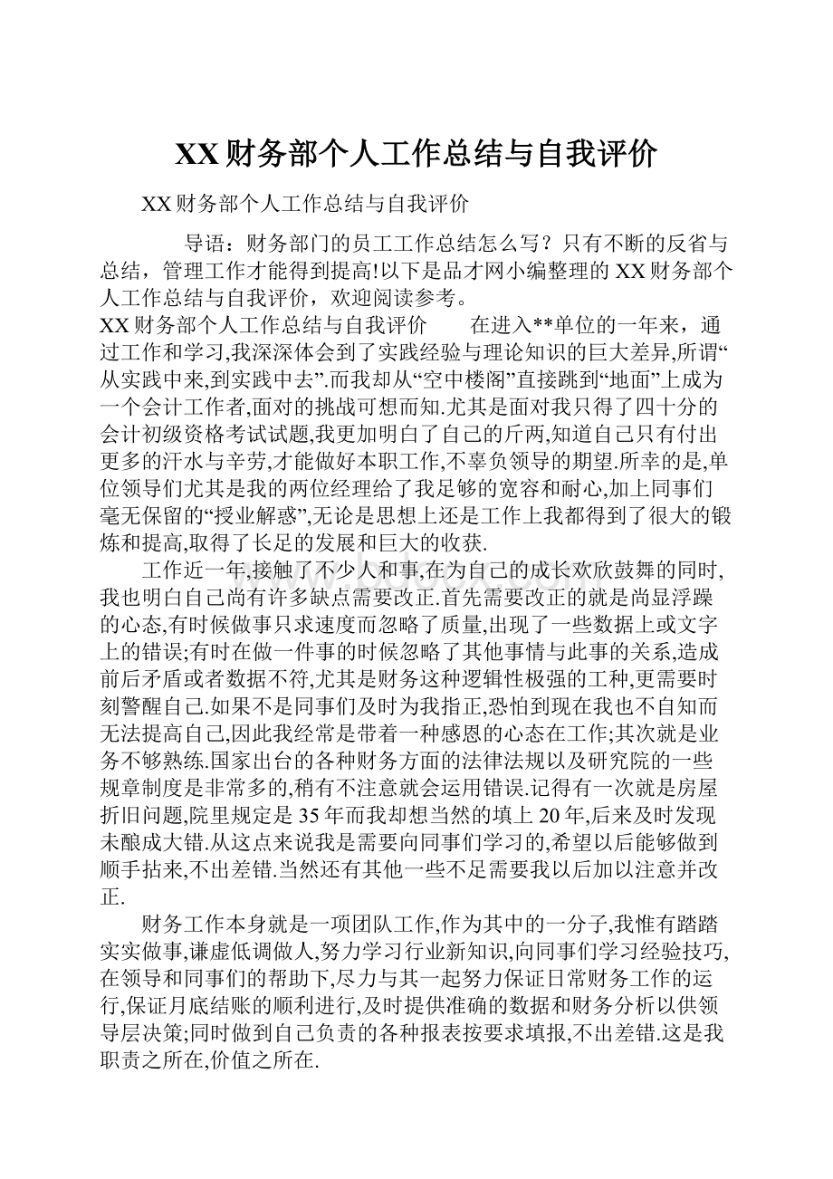 XX财务部个人工作总结与自我评价.docx_第1页