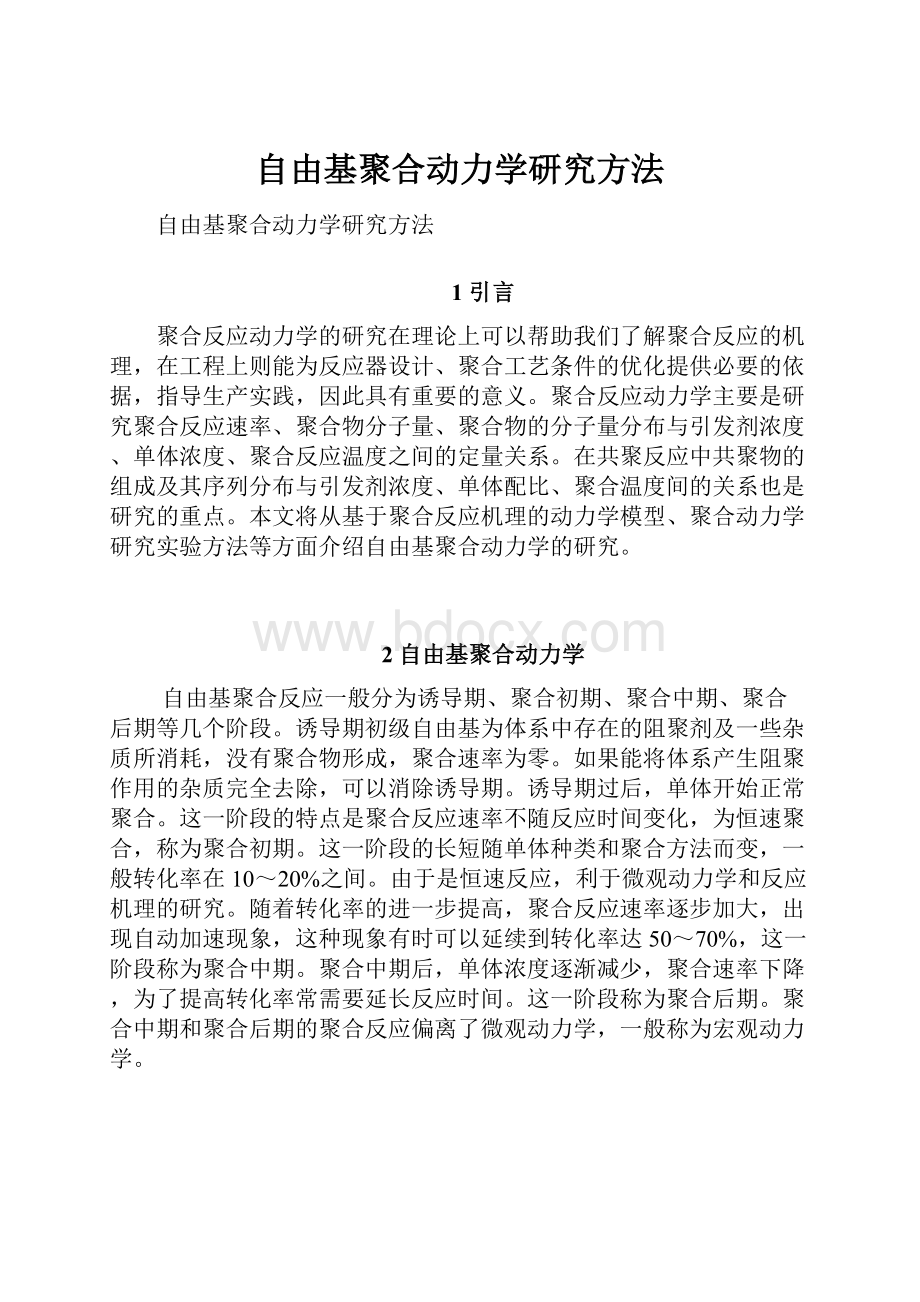 自由基聚合动力学研究方法.docx_第1页