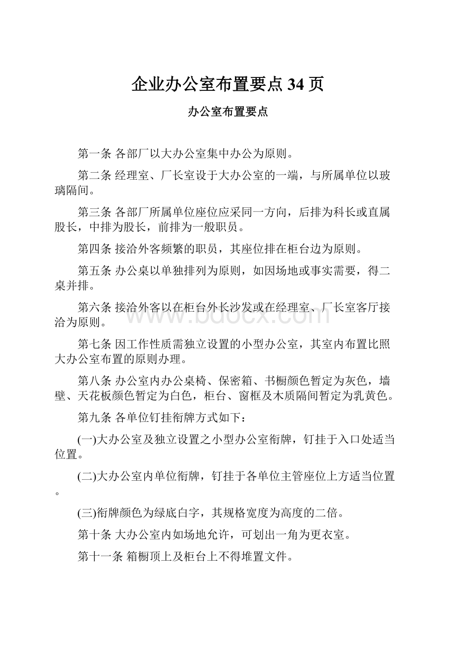 企业办公室布置要点34页.docx_第1页