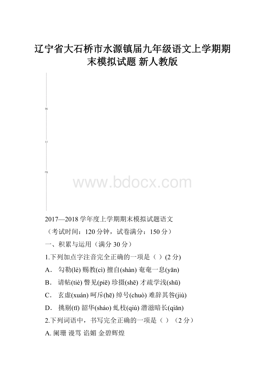 辽宁省大石桥市水源镇届九年级语文上学期期末模拟试题 新人教版.docx