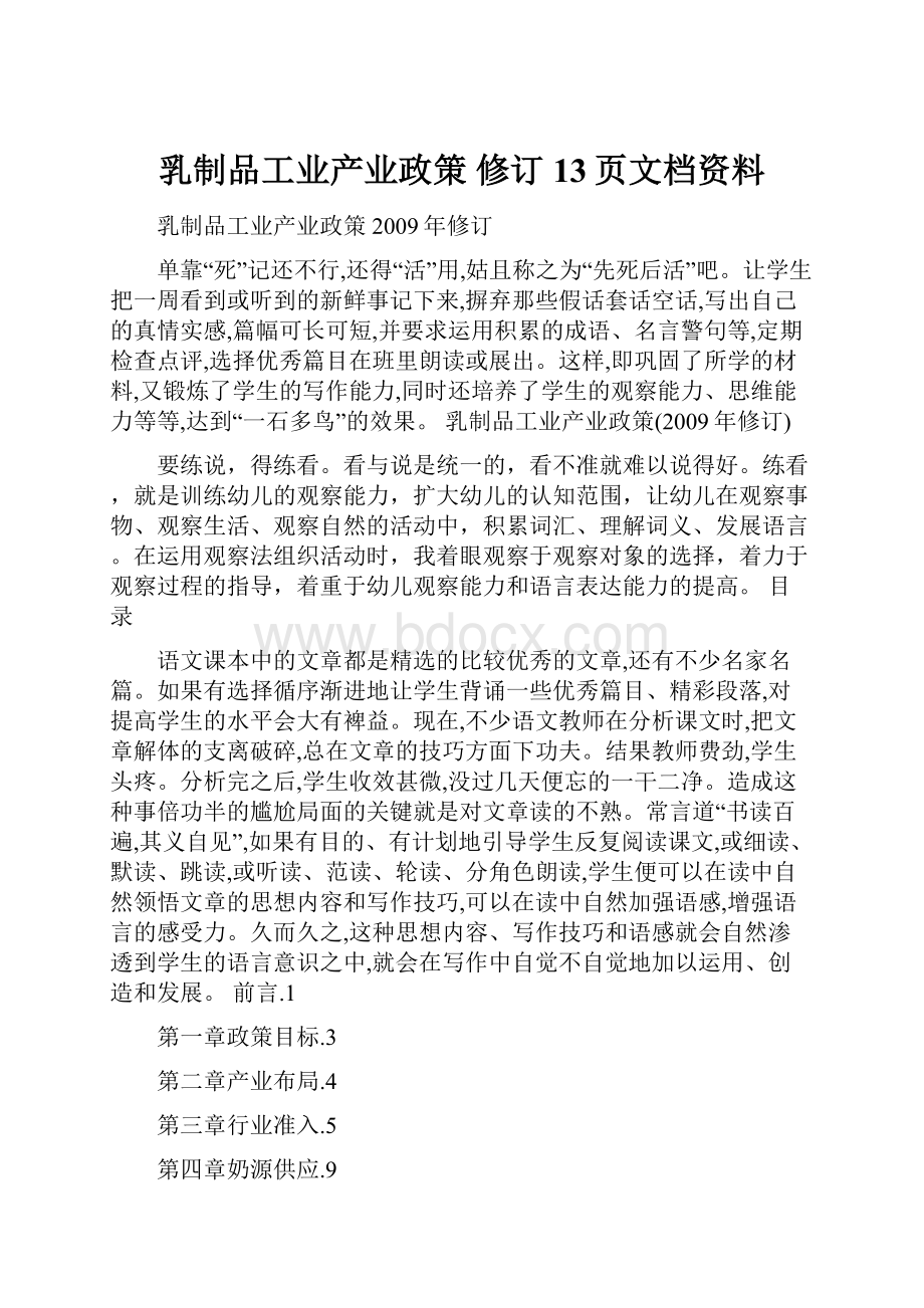 乳制品工业产业政策 修订13页文档资料.docx