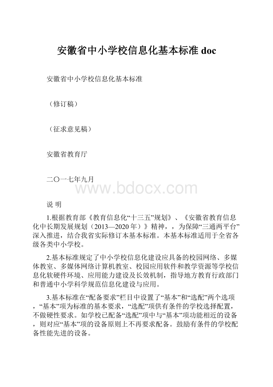 安徽省中小学校信息化基本标准doc.docx_第1页