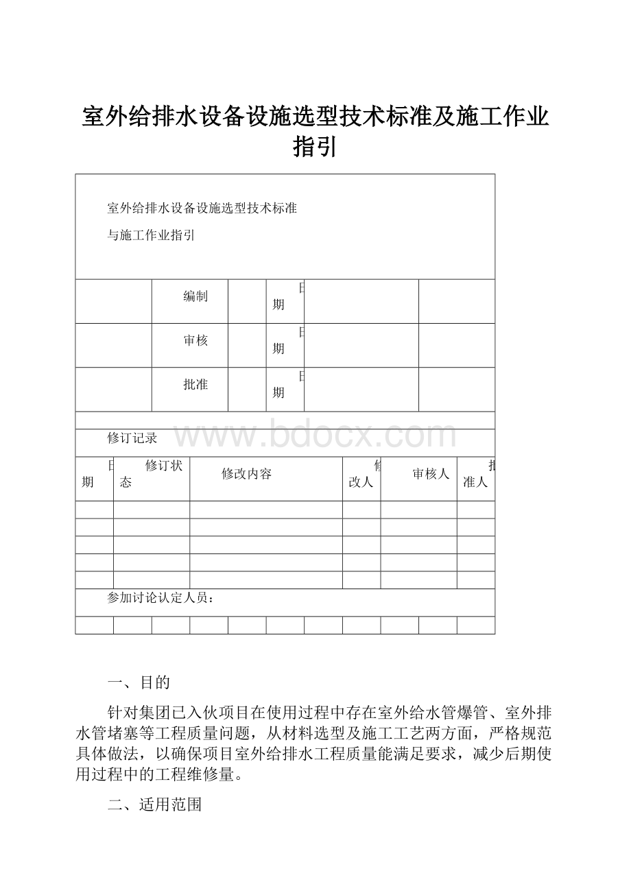 室外给排水设备设施选型技术标准及施工作业指引.docx_第1页