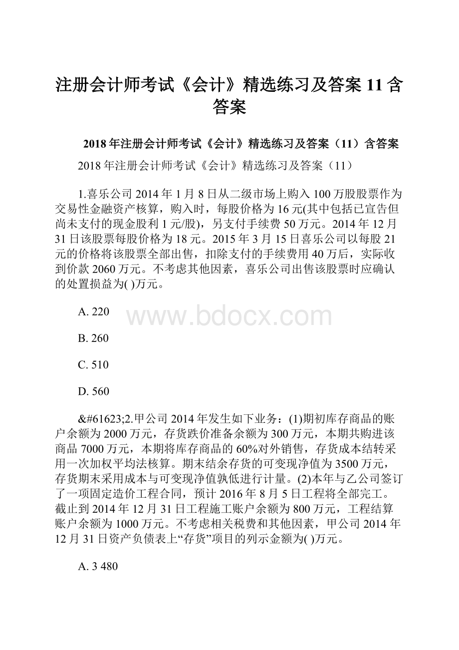 注册会计师考试《会计》精选练习及答案11含答案.docx