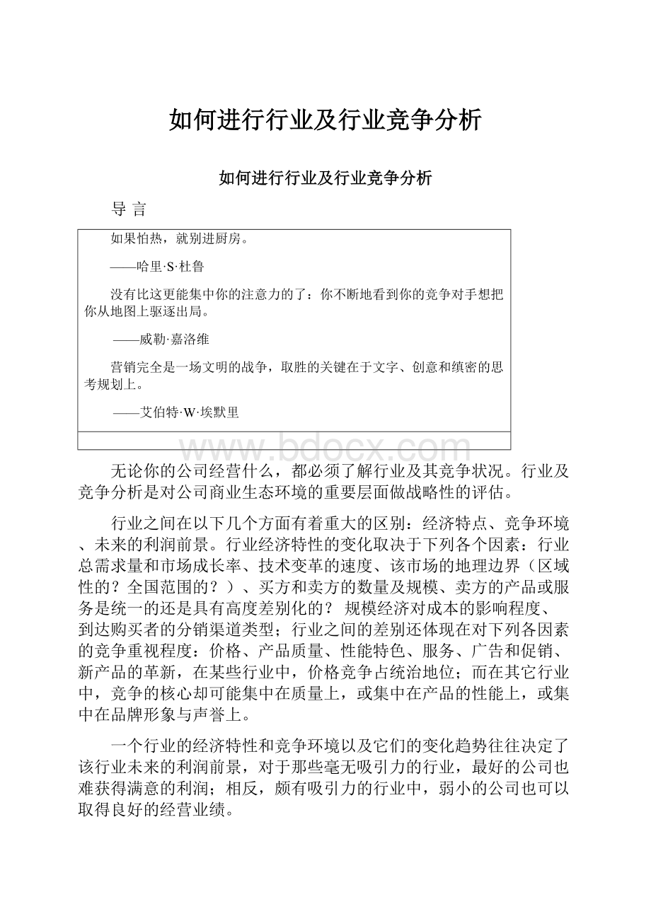 如何进行行业及行业竞争分析.docx_第1页