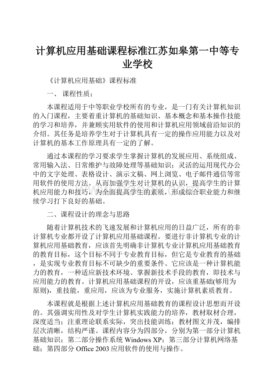 计算机应用基础课程标准江苏如皋第一中等专业学校.docx