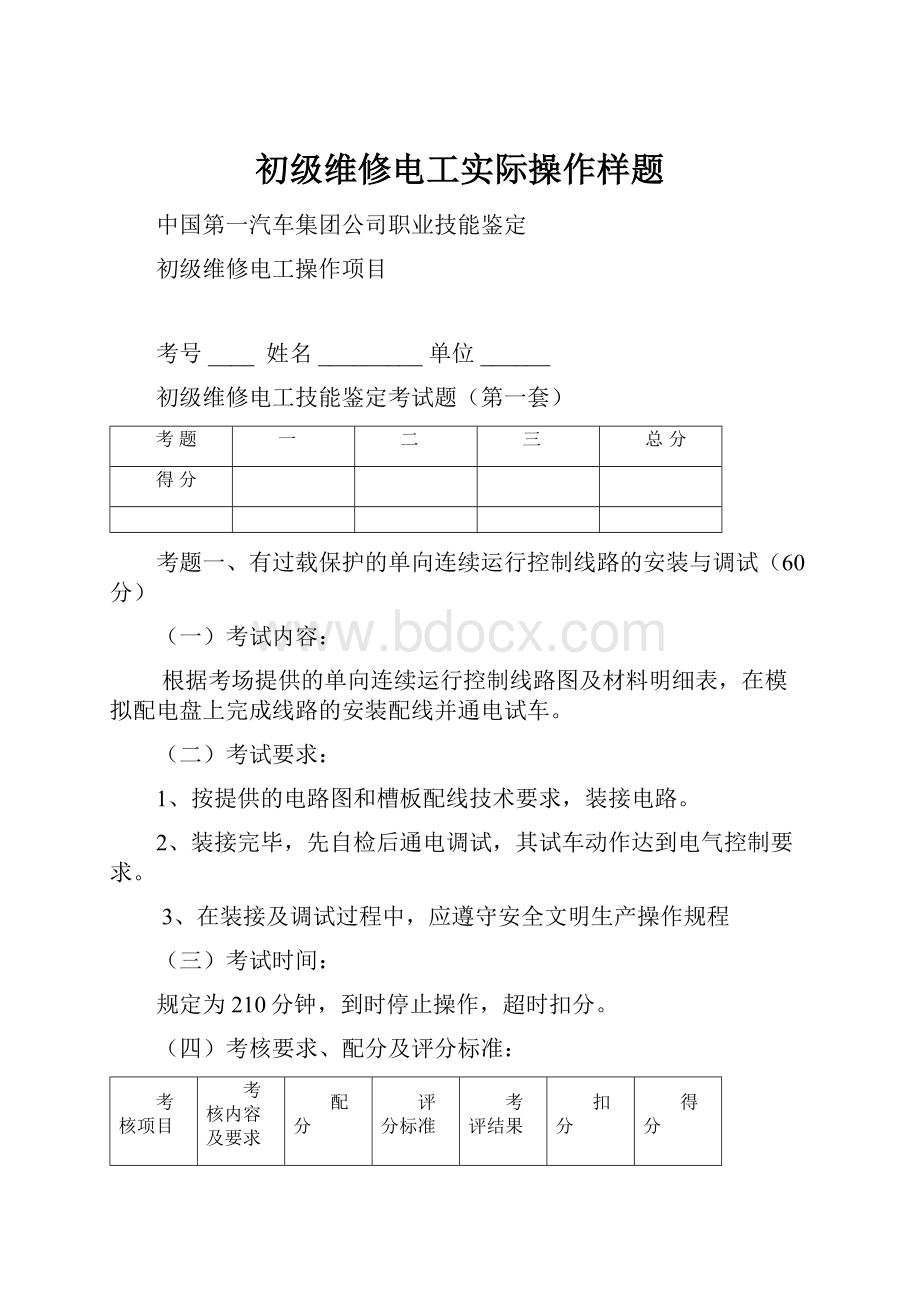 初级维修电工实际操作样题.docx