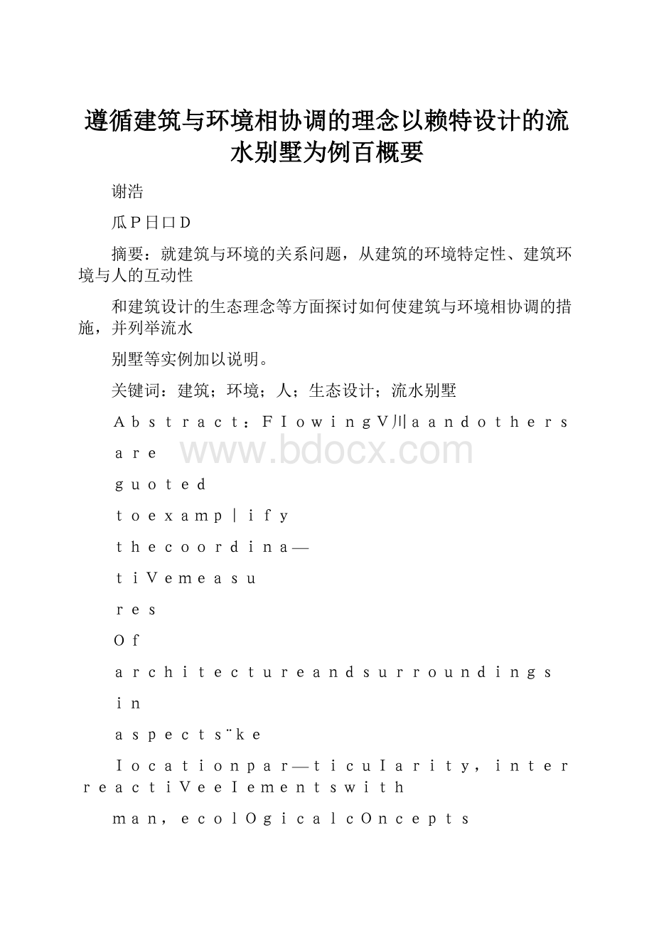 遵循建筑与环境相协调的理念以赖特设计的流水别墅为例百概要.docx