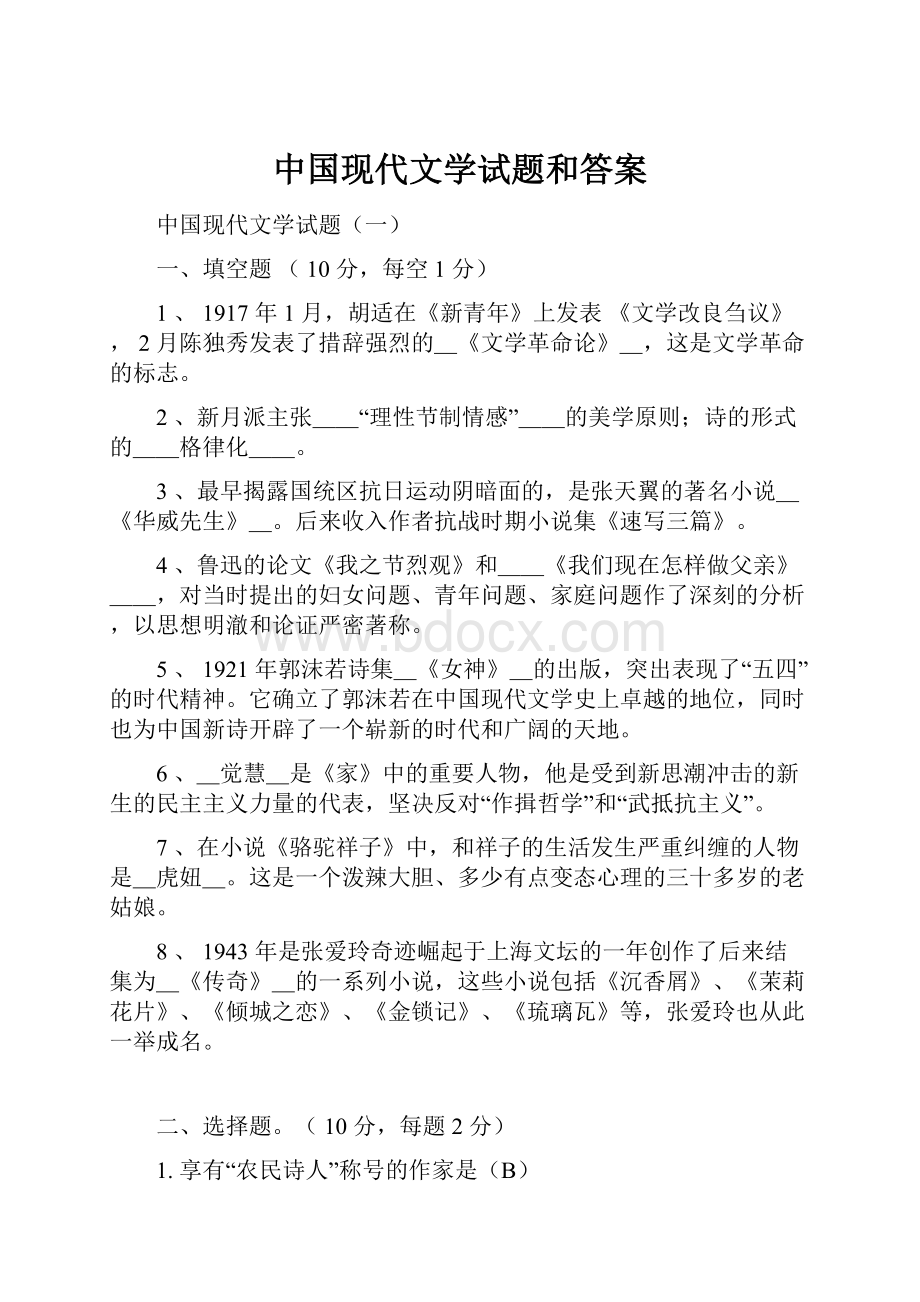 中国现代文学试题和答案.docx_第1页