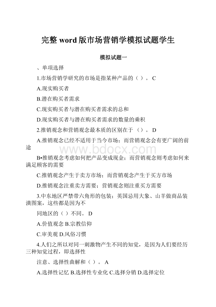 完整word版市场营销学模拟试题学生.docx_第1页