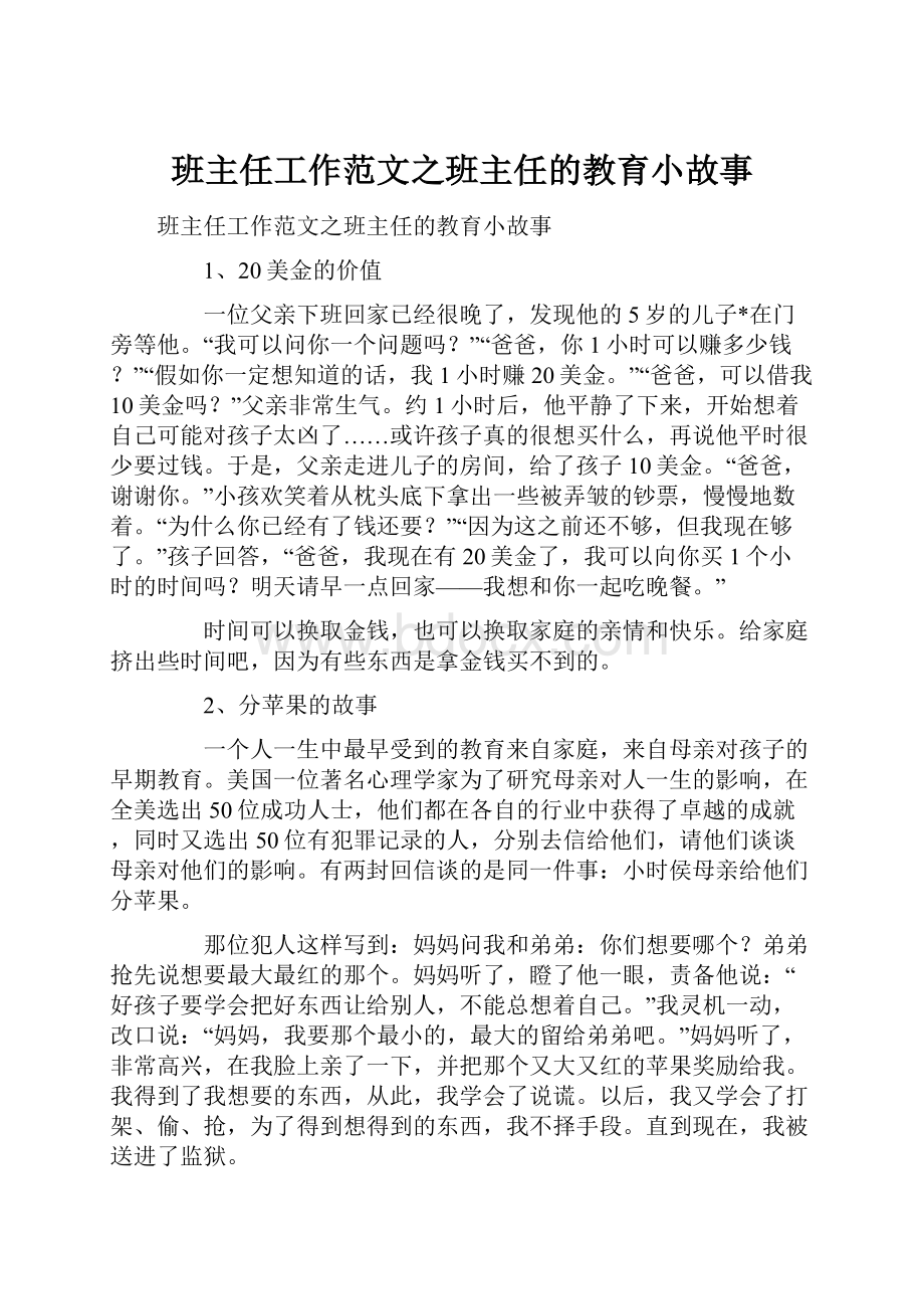 班主任工作范文之班主任的教育小故事.docx