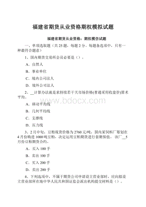 福建省期货从业资格期权模拟试题.docx