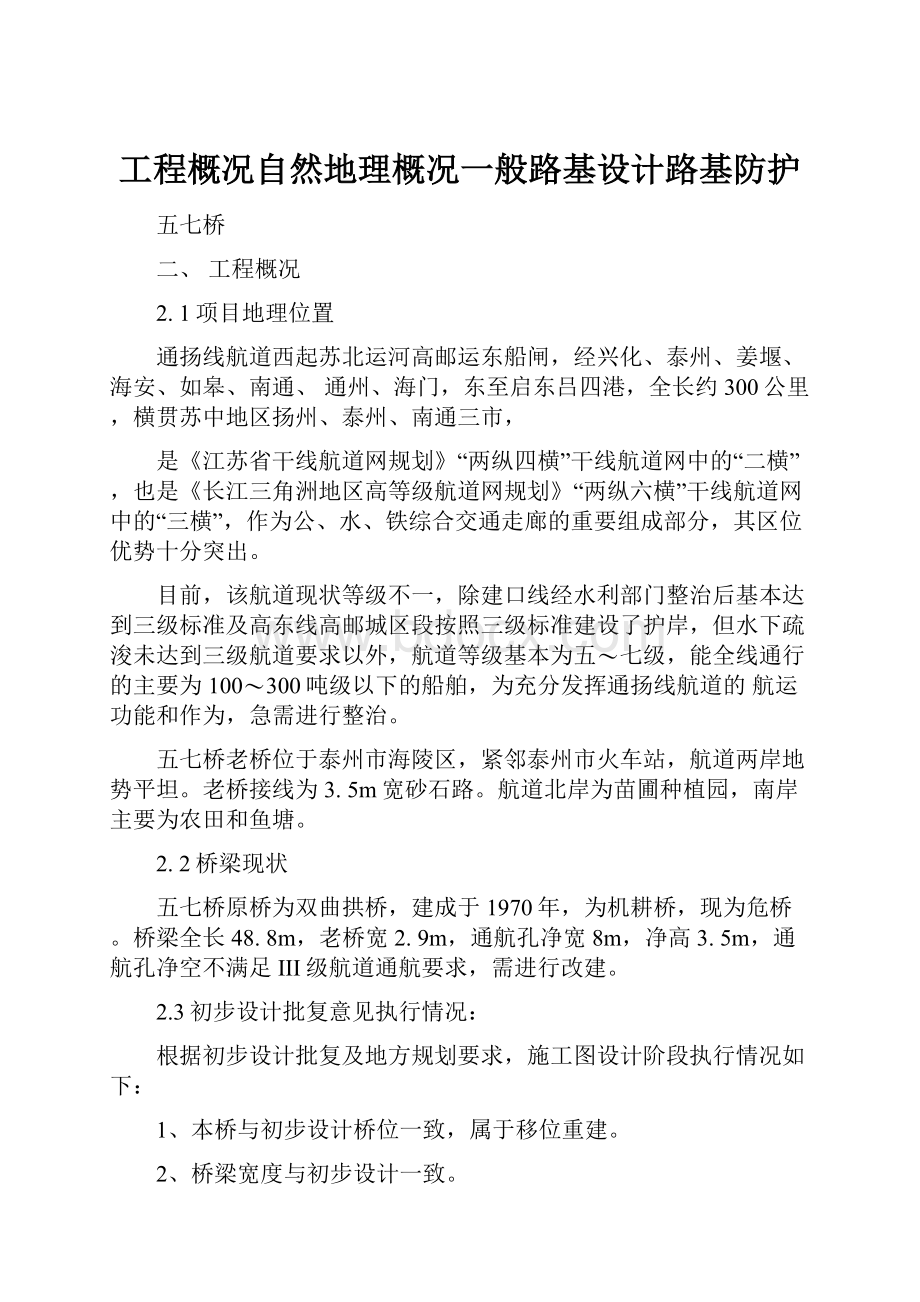 工程概况自然地理概况一般路基设计路基防护.docx_第1页