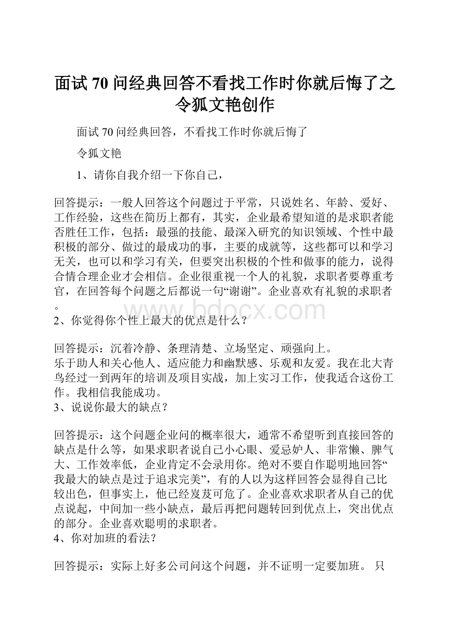 面试70问经典回答不看找工作时你就后悔了之令狐文艳创作.docx_第1页