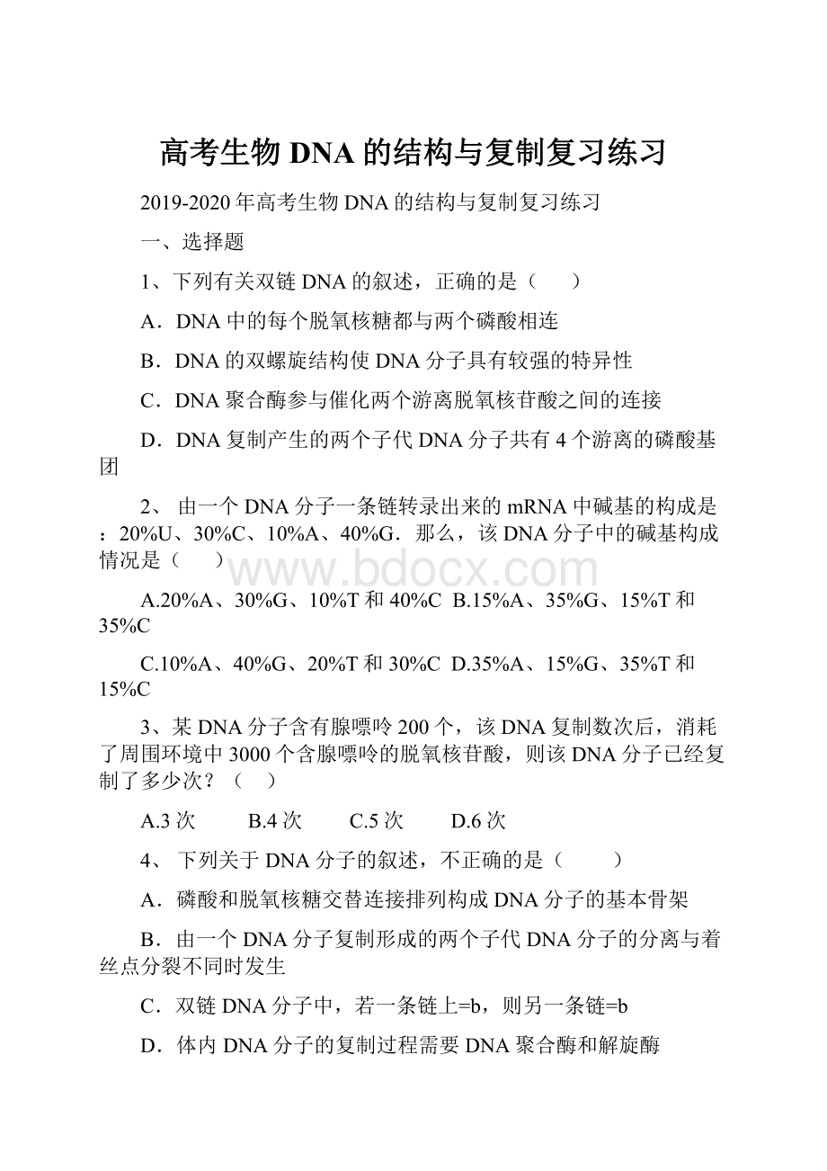 高考生物DNA的结构与复制复习练习.docx_第1页